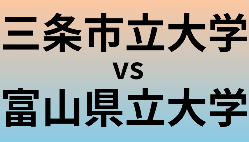 三条市立大学と富山県立大学 のどちらが良い大学?