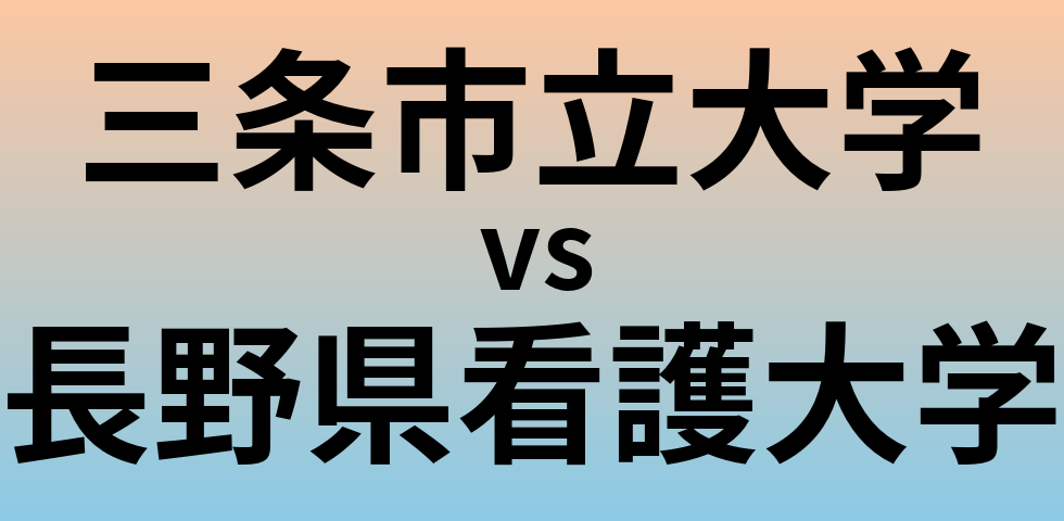 三条市立大学と長野県看護大学 のどちらが良い大学?