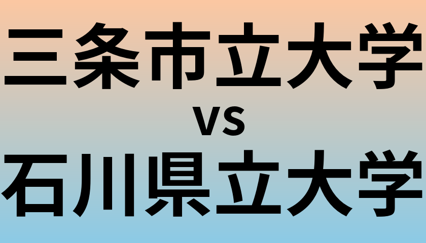三条市立大学と石川県立大学 のどちらが良い大学?