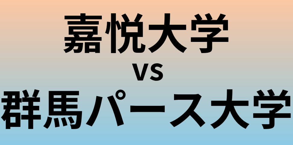 嘉悦大学と群馬パース大学 のどちらが良い大学?
