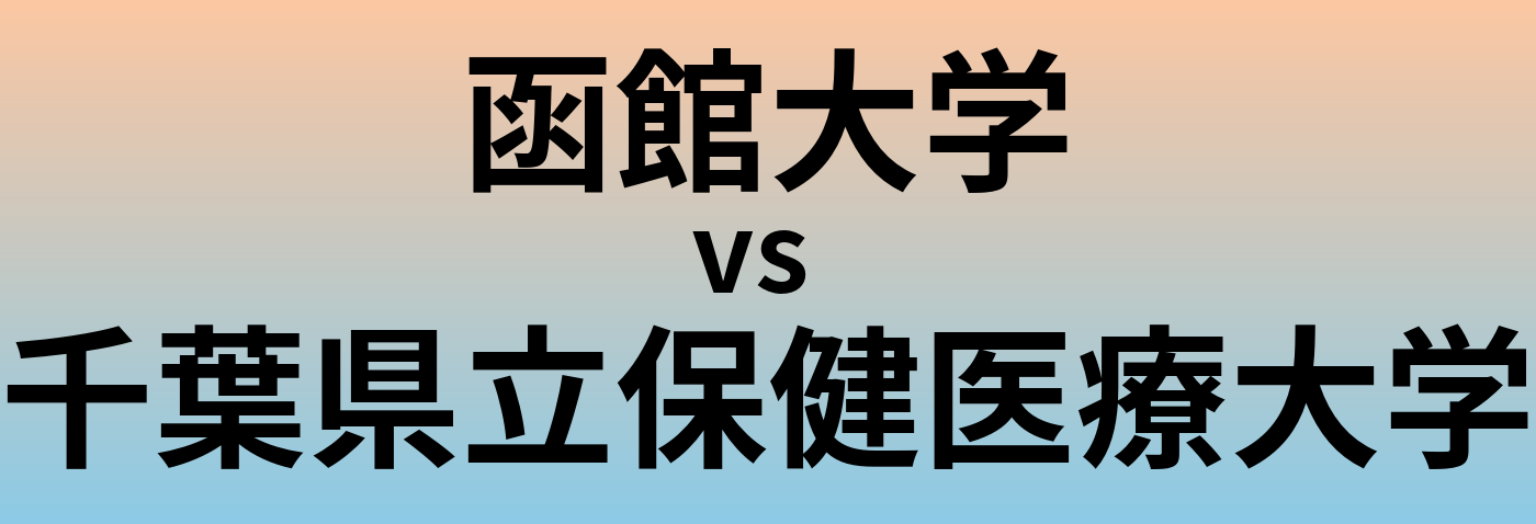 函館大学と千葉県立保健医療大学 のどちらが良い大学?