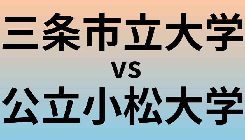 三条市立大学と公立小松大学 のどちらが良い大学?