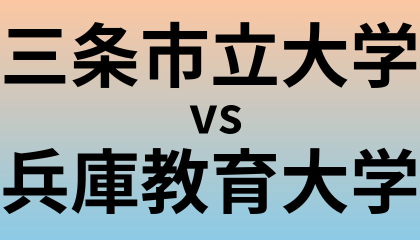 三条市立大学と兵庫教育大学 のどちらが良い大学?