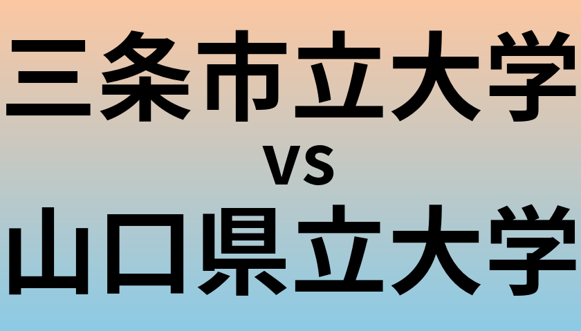三条市立大学と山口県立大学 のどちらが良い大学?