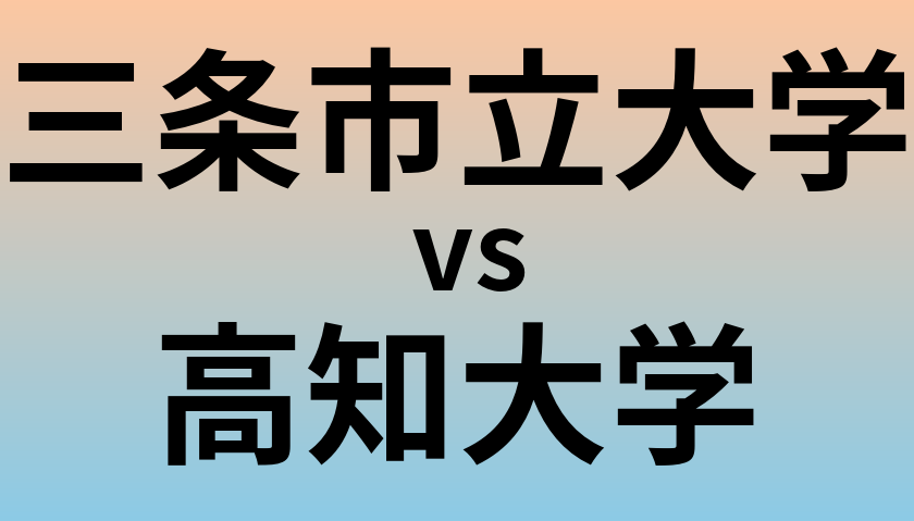 三条市立大学と高知大学 のどちらが良い大学?