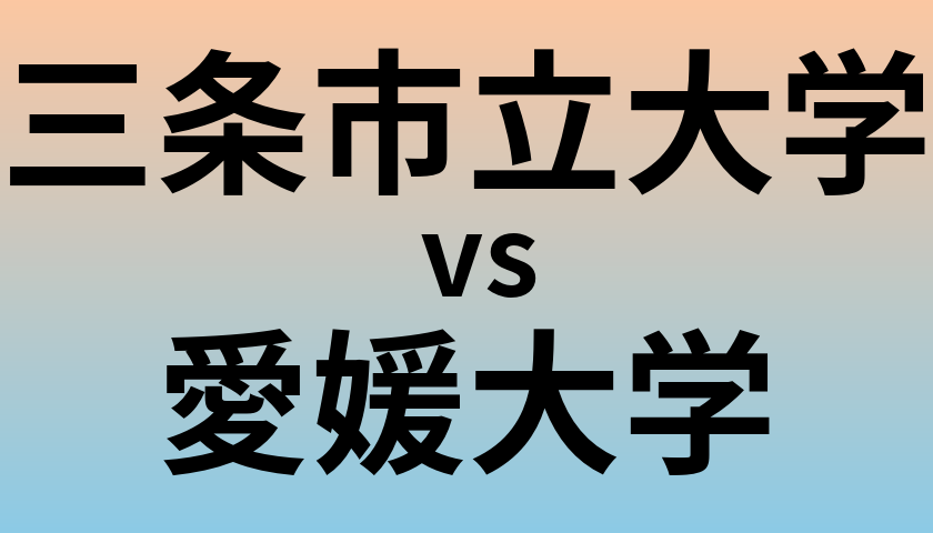 三条市立大学と愛媛大学 のどちらが良い大学?