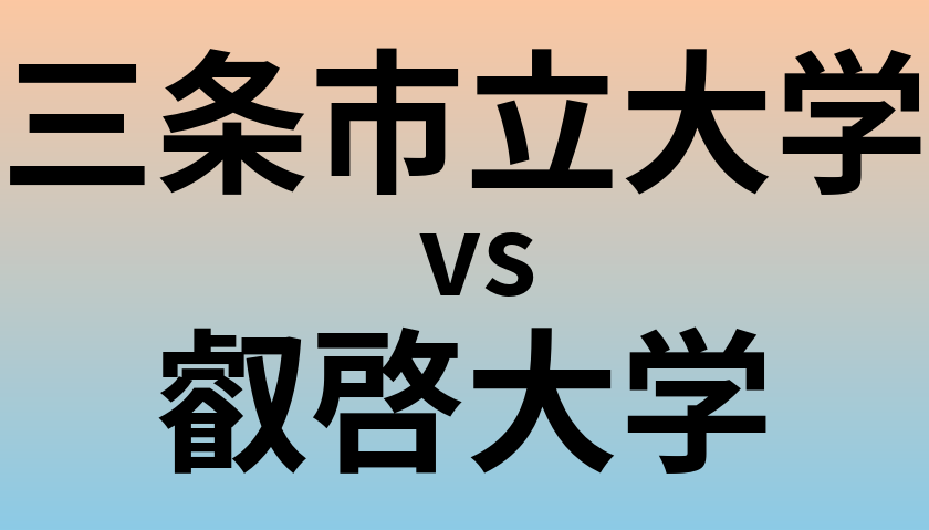 三条市立大学と叡啓大学 のどちらが良い大学?