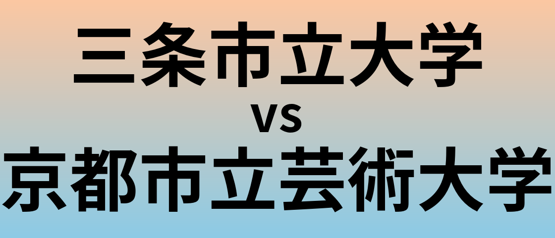 三条市立大学と京都市立芸術大学 のどちらが良い大学?