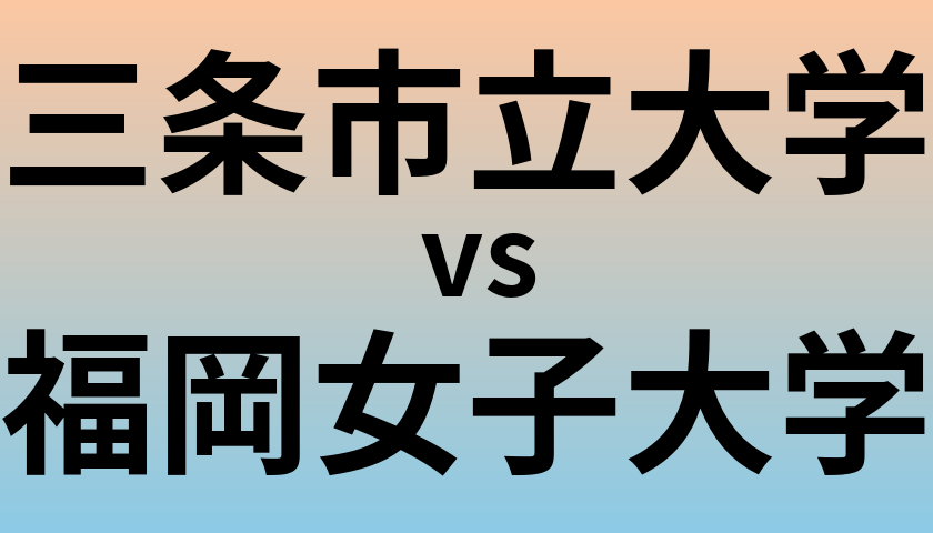 三条市立大学と福岡女子大学 のどちらが良い大学?
