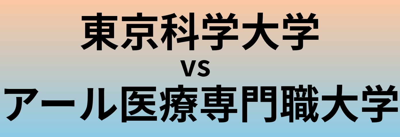 東京科学大学とアール医療専門職大学 のどちらが良い大学?