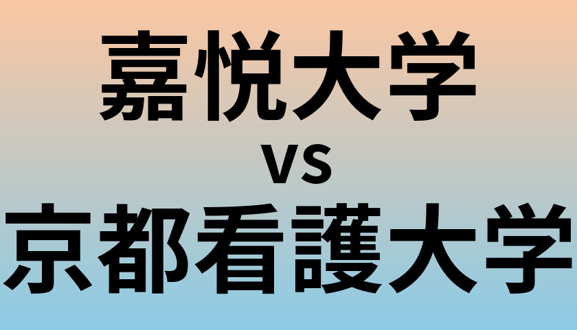 嘉悦大学と京都看護大学 のどちらが良い大学?