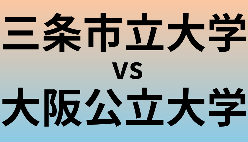 三条市立大学と大阪公立大学 のどちらが良い大学?