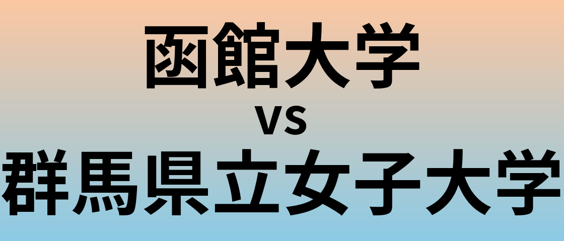 函館大学と群馬県立女子大学 のどちらが良い大学?