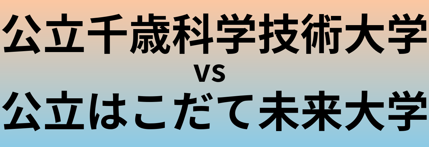 公立千歳科学技術大学と公立はこだて未来大学 のどちらが良い大学?