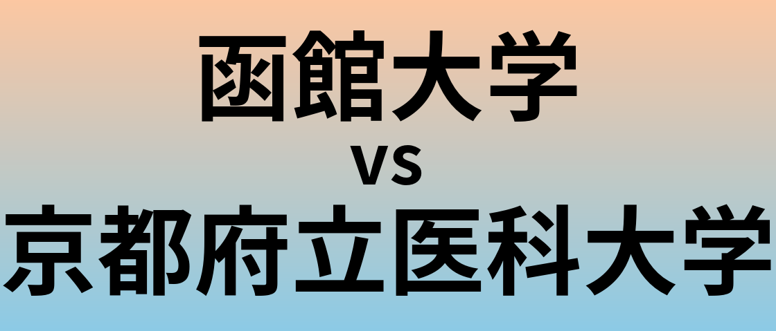 函館大学と京都府立医科大学 のどちらが良い大学?