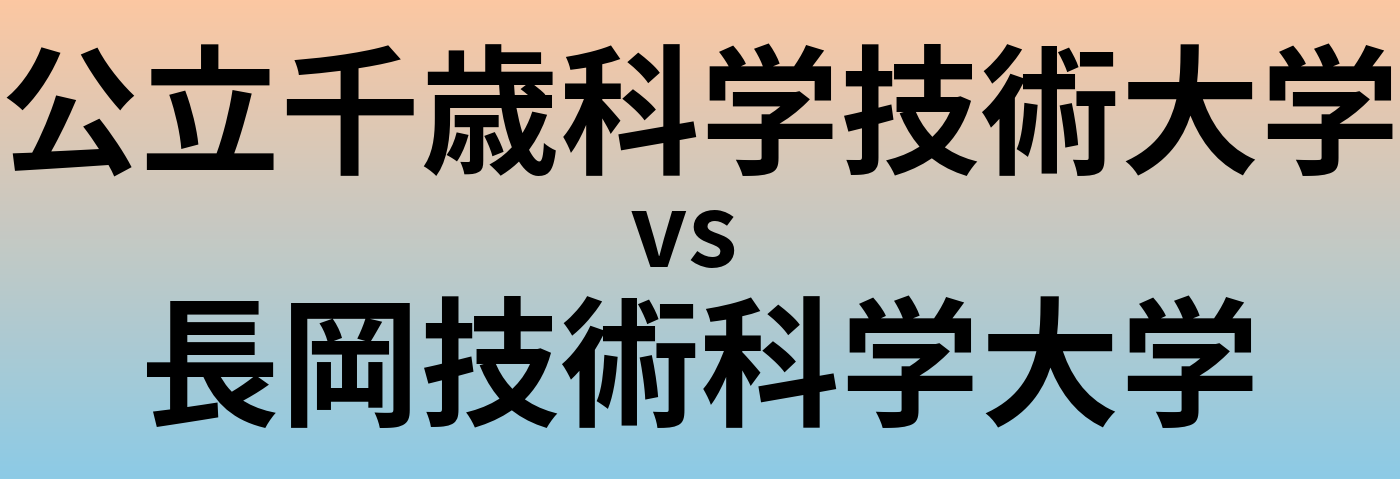 公立千歳科学技術大学と長岡技術科学大学 のどちらが良い大学?