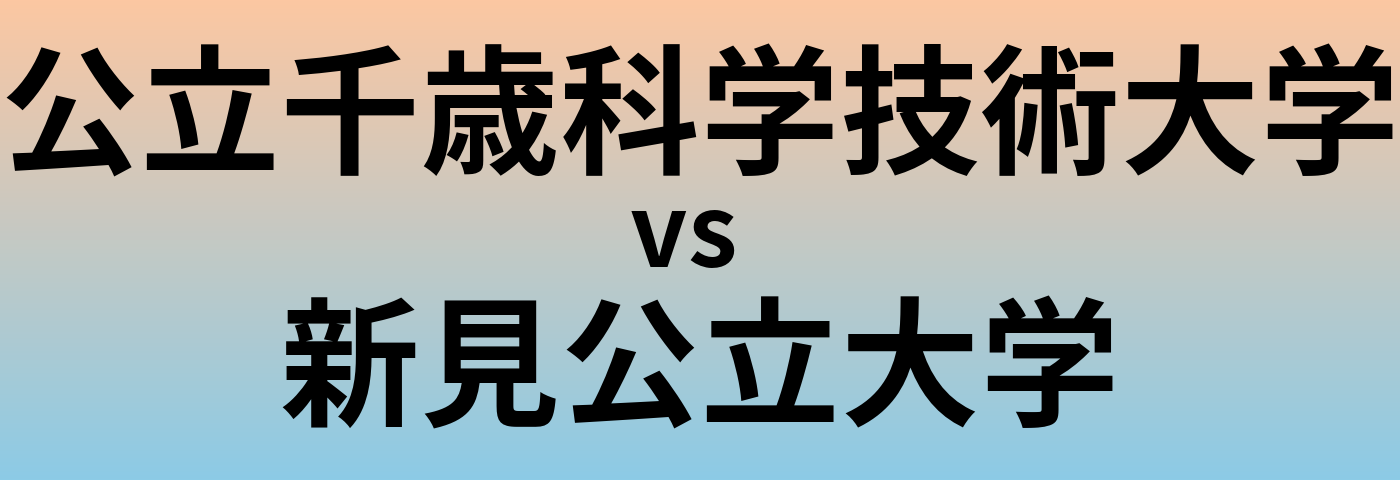 公立千歳科学技術大学と新見公立大学 のどちらが良い大学?