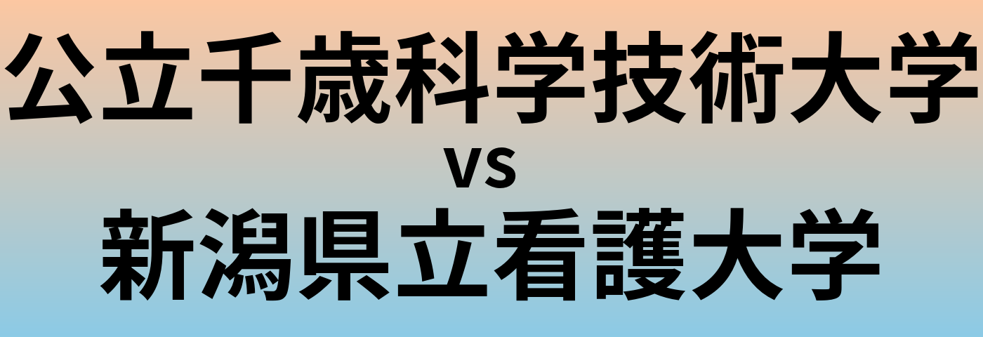 公立千歳科学技術大学と新潟県立看護大学 のどちらが良い大学?