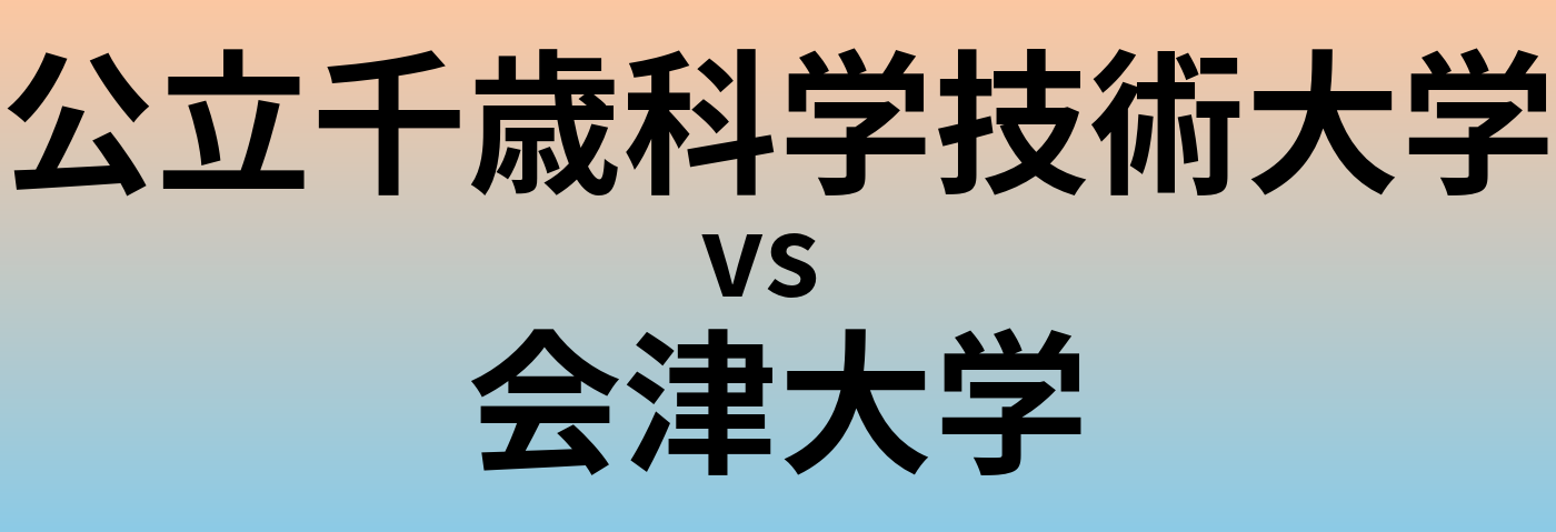 公立千歳科学技術大学と会津大学 のどちらが良い大学?