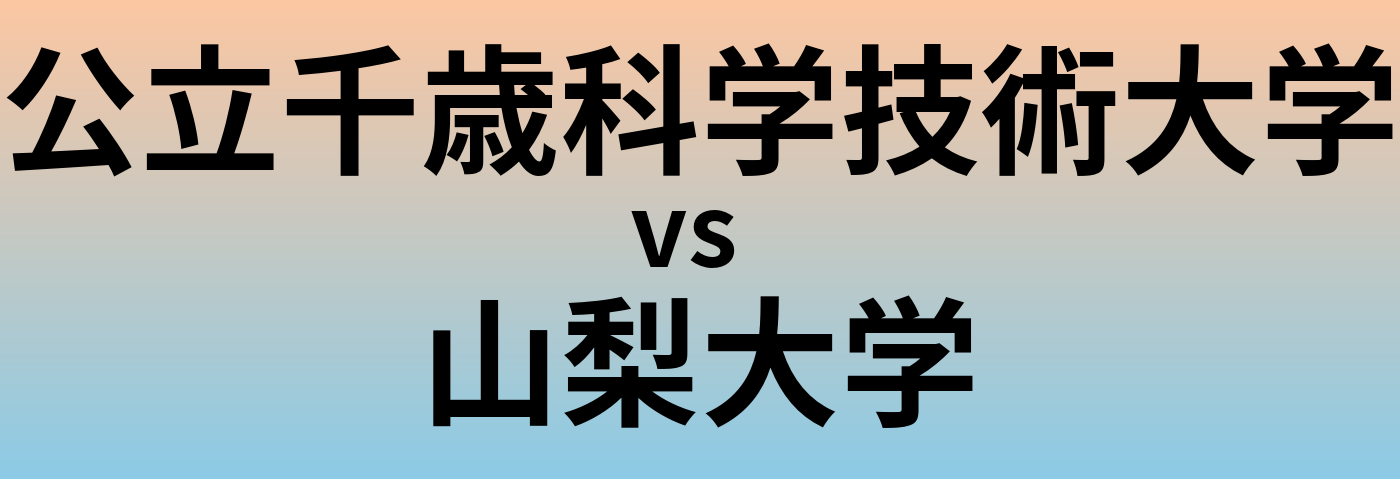 公立千歳科学技術大学と山梨大学 のどちらが良い大学?