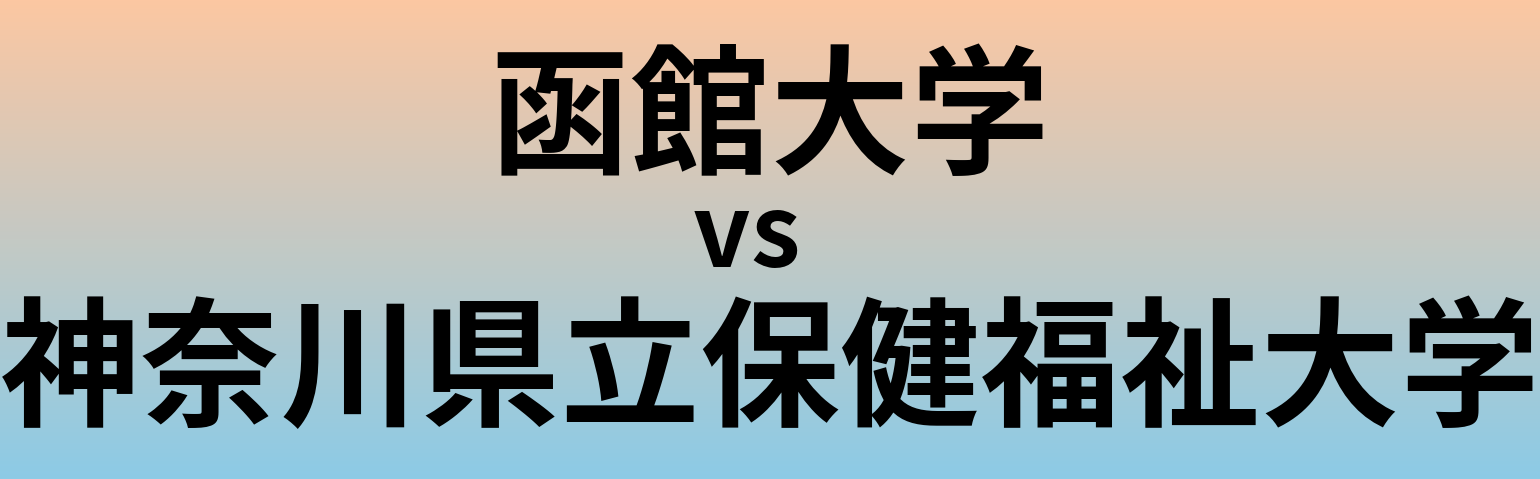 函館大学と神奈川県立保健福祉大学 のどちらが良い大学?