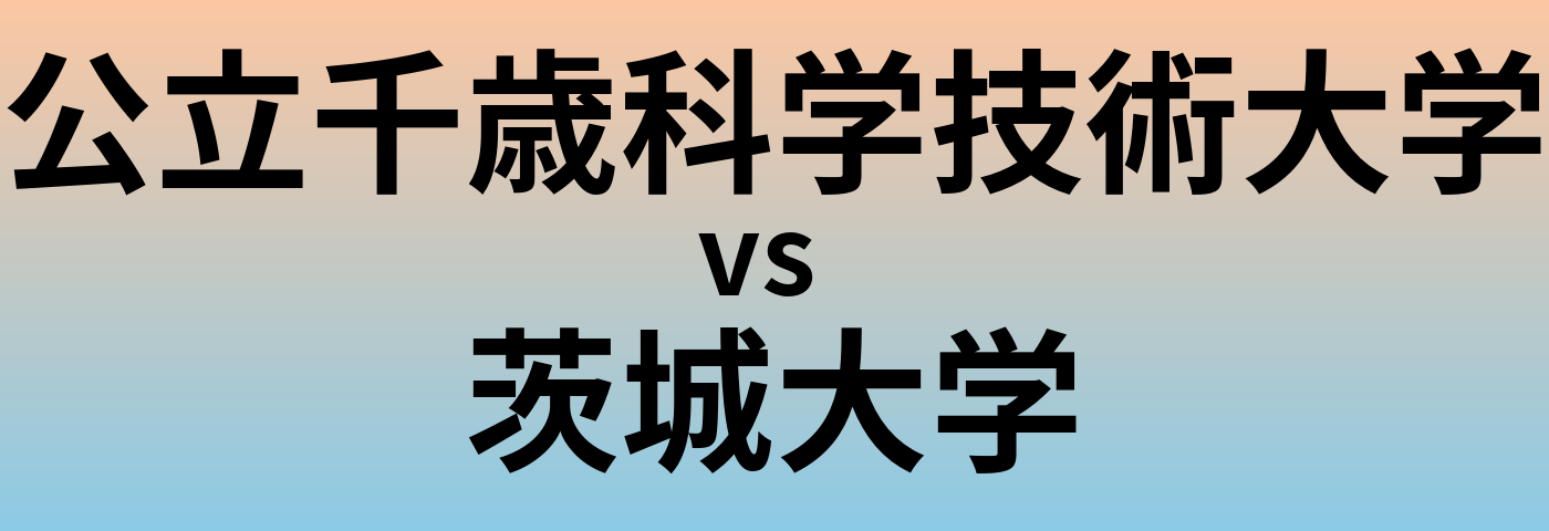 公立千歳科学技術大学と茨城大学 のどちらが良い大学?