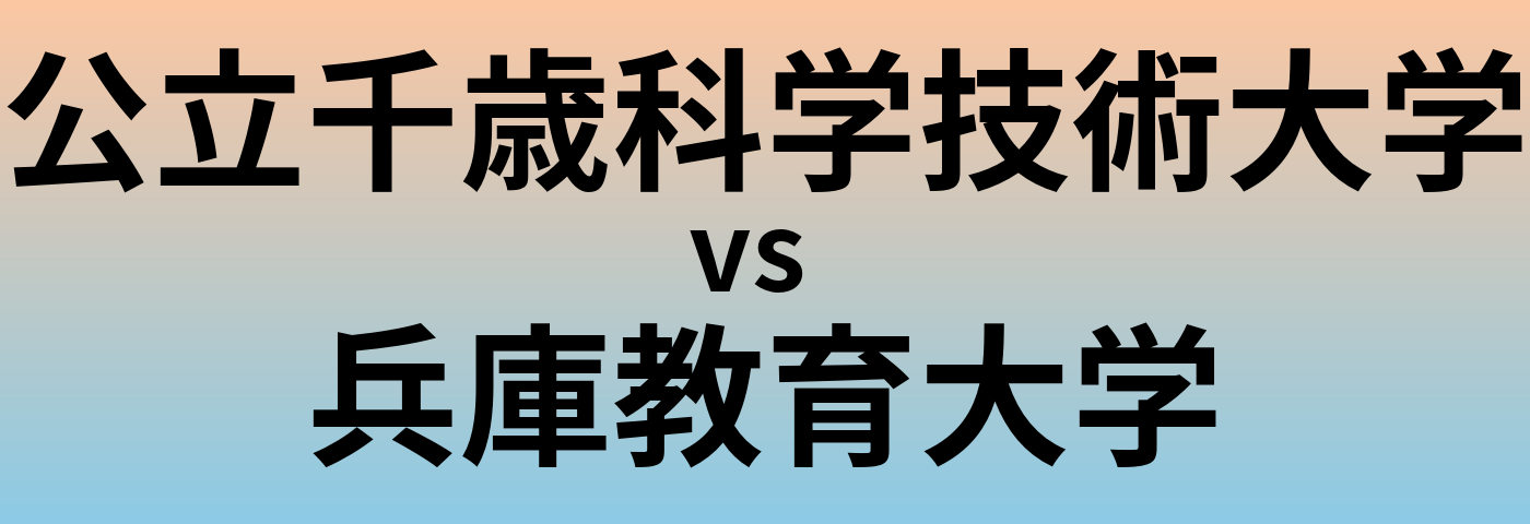公立千歳科学技術大学と兵庫教育大学 のどちらが良い大学?