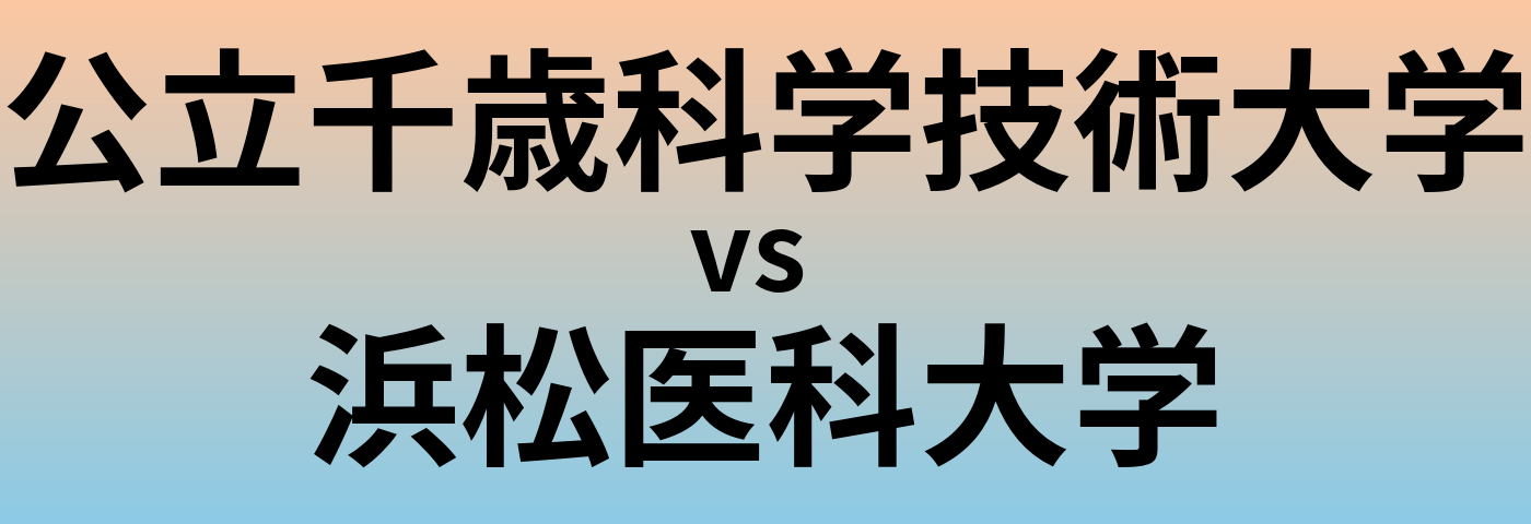 公立千歳科学技術大学と浜松医科大学 のどちらが良い大学?