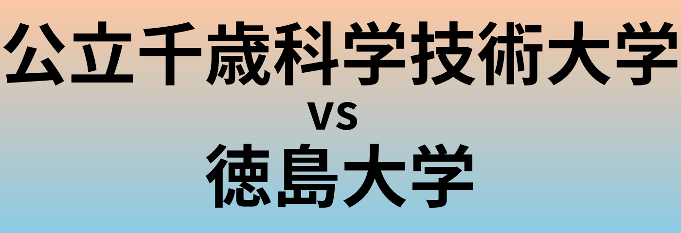 公立千歳科学技術大学と徳島大学 のどちらが良い大学?