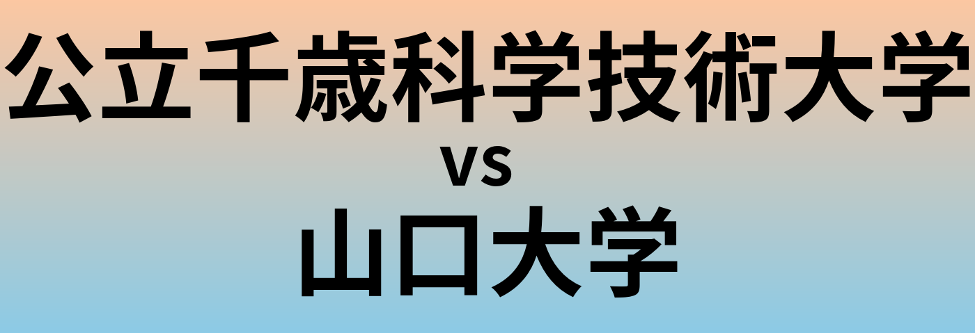 公立千歳科学技術大学と山口大学 のどちらが良い大学?