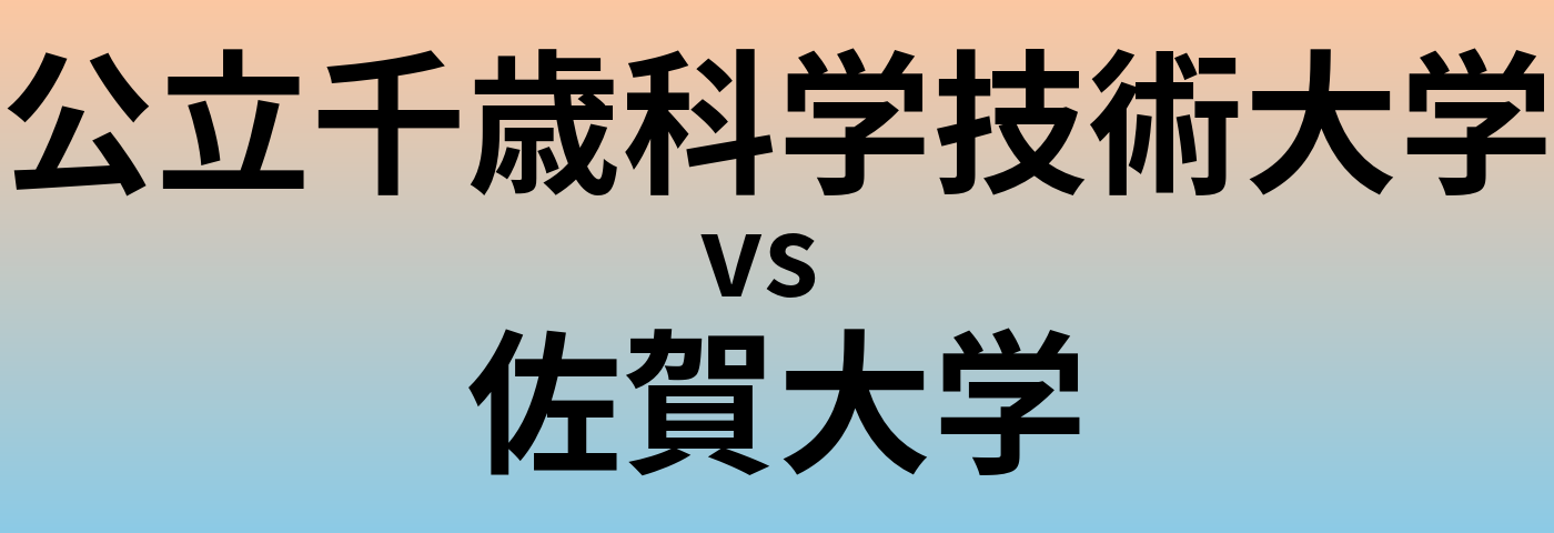 公立千歳科学技術大学と佐賀大学 のどちらが良い大学?