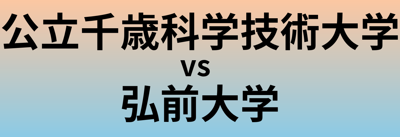 公立千歳科学技術大学と弘前大学 のどちらが良い大学?