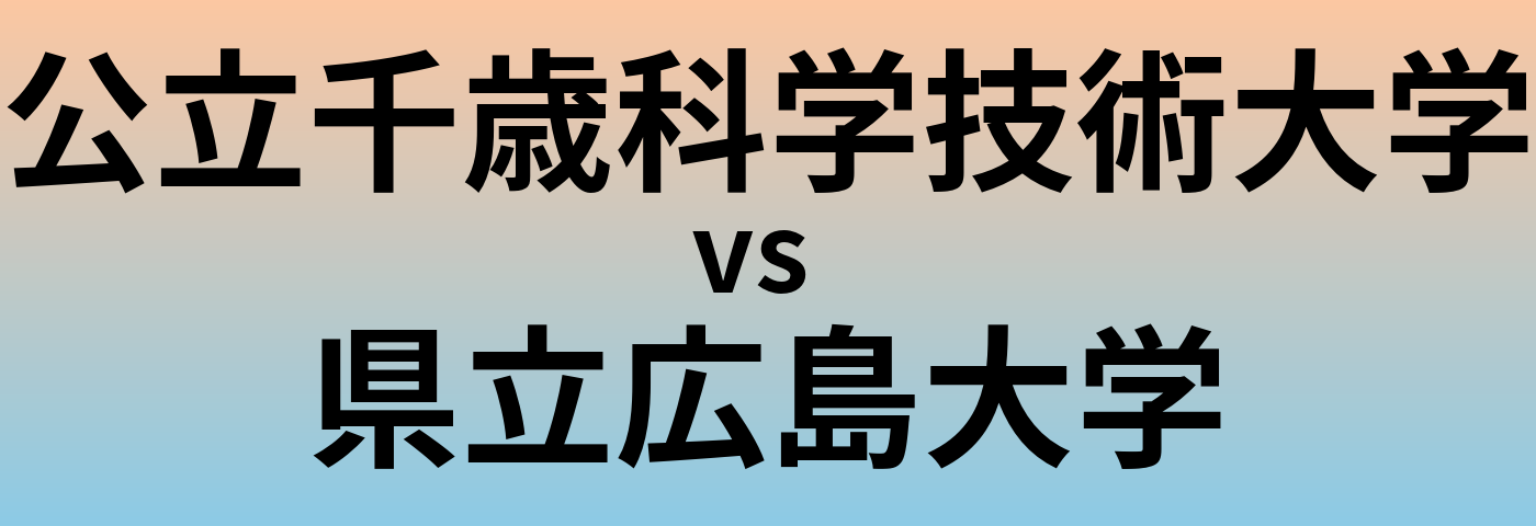 公立千歳科学技術大学と県立広島大学 のどちらが良い大学?