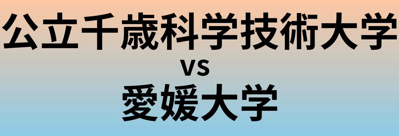 公立千歳科学技術大学と愛媛大学 のどちらが良い大学?