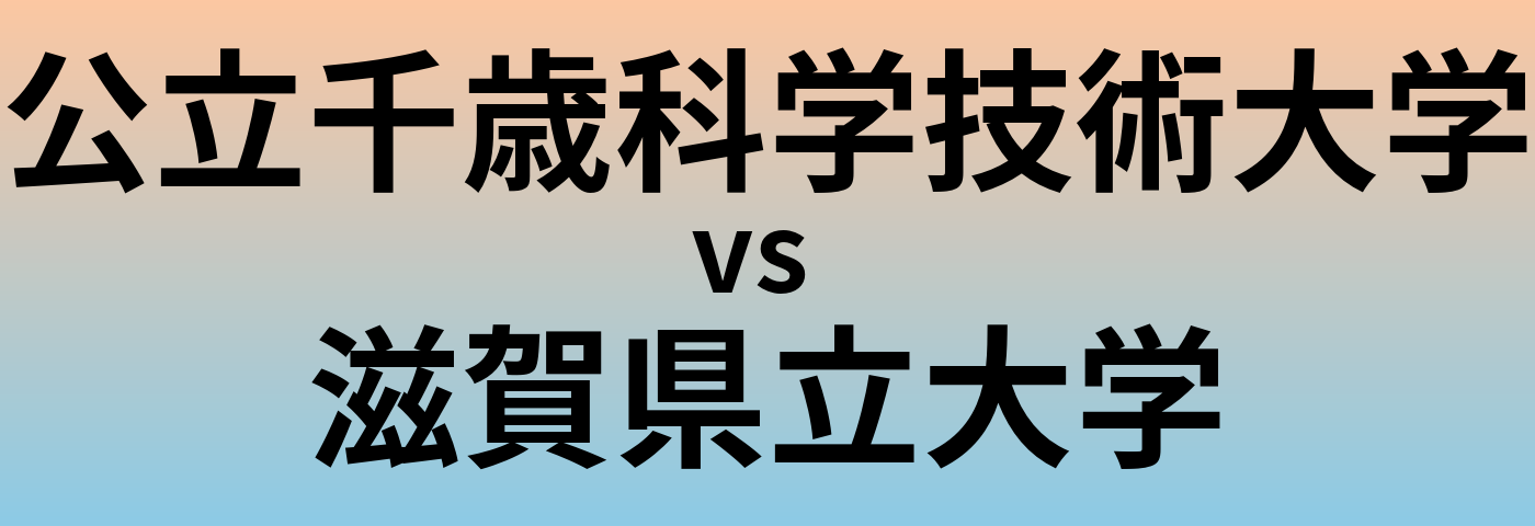 公立千歳科学技術大学と滋賀県立大学 のどちらが良い大学?