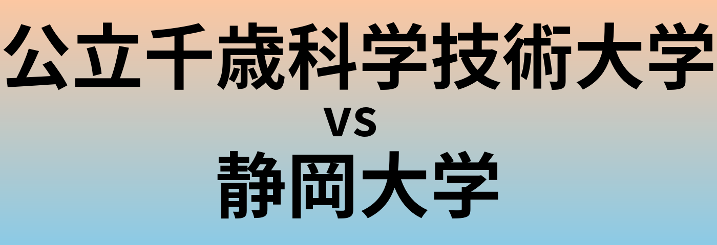 公立千歳科学技術大学と静岡大学 のどちらが良い大学?