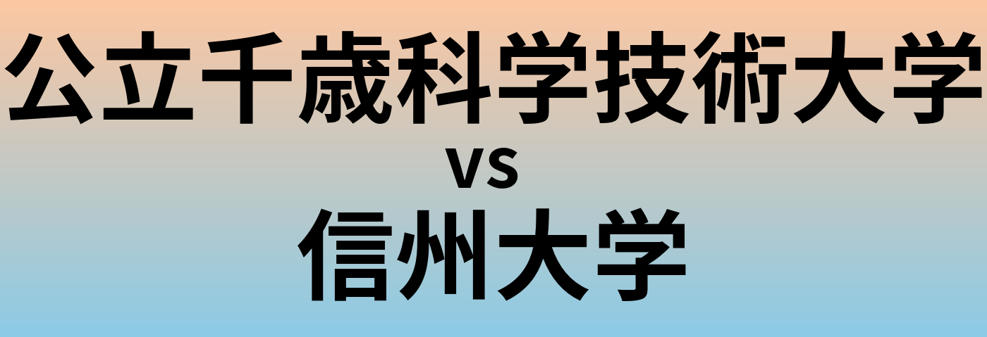 公立千歳科学技術大学と信州大学 のどちらが良い大学?