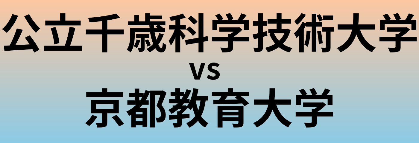 公立千歳科学技術大学と京都教育大学 のどちらが良い大学?
