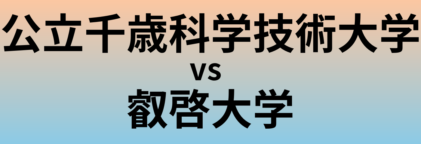 公立千歳科学技術大学と叡啓大学 のどちらが良い大学?