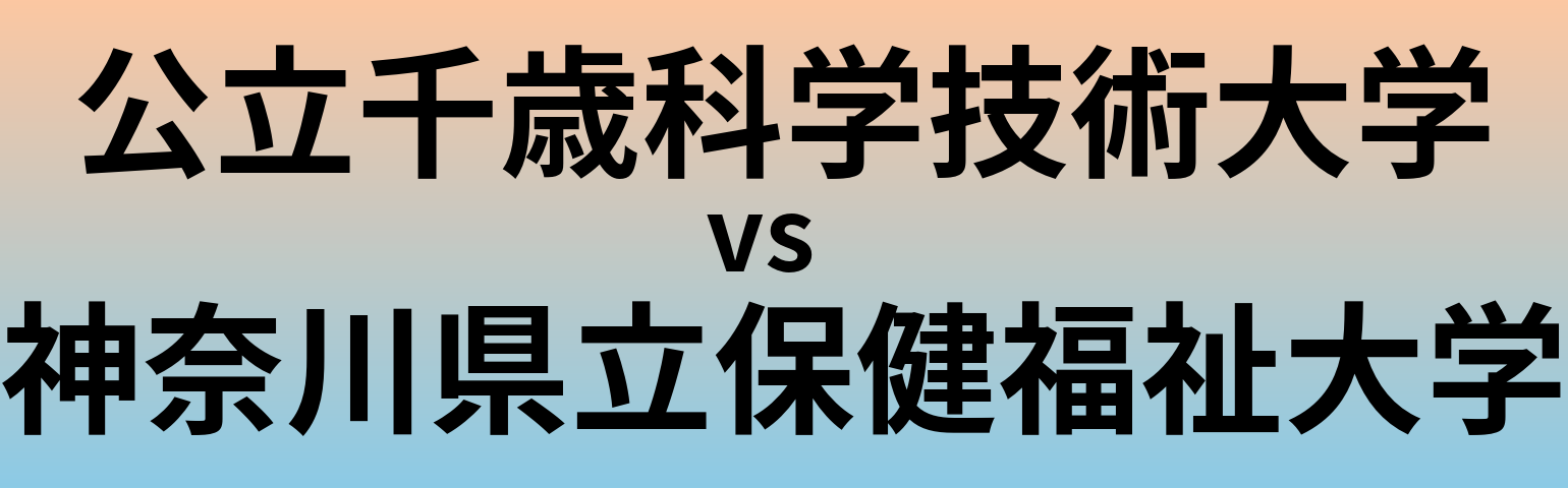 公立千歳科学技術大学と神奈川県立保健福祉大学 のどちらが良い大学?