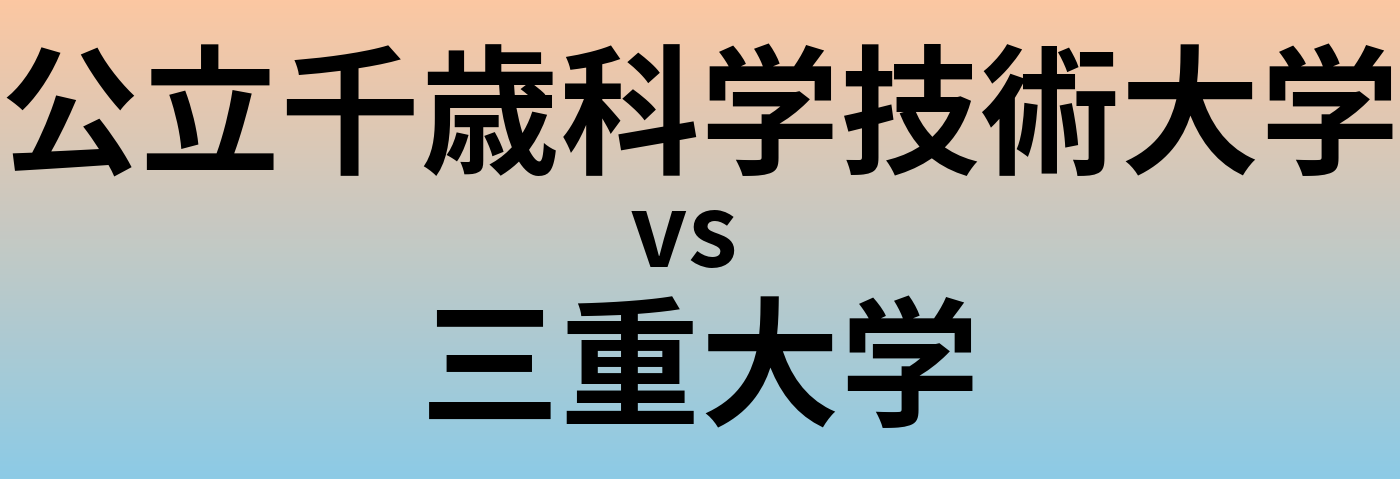 公立千歳科学技術大学と三重大学 のどちらが良い大学?