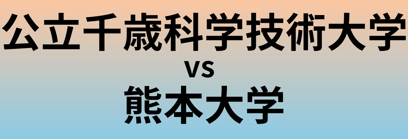 公立千歳科学技術大学と熊本大学 のどちらが良い大学?