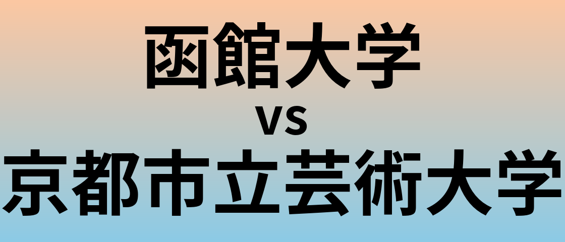 函館大学と京都市立芸術大学 のどちらが良い大学?