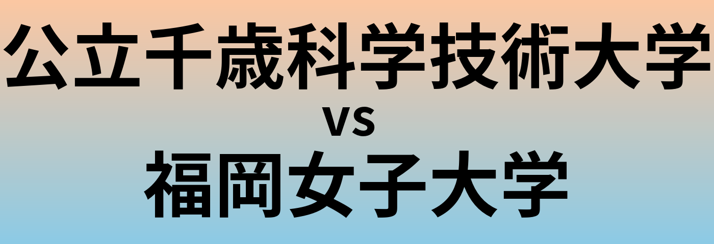 公立千歳科学技術大学と福岡女子大学 のどちらが良い大学?