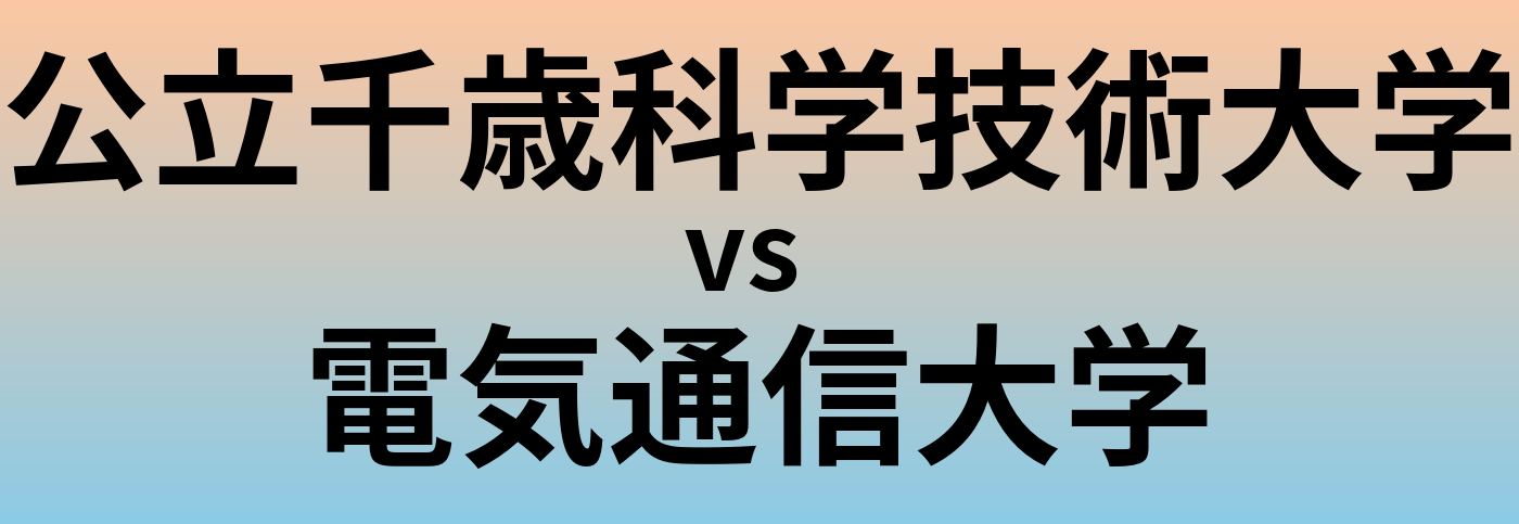 公立千歳科学技術大学と電気通信大学 のどちらが良い大学?