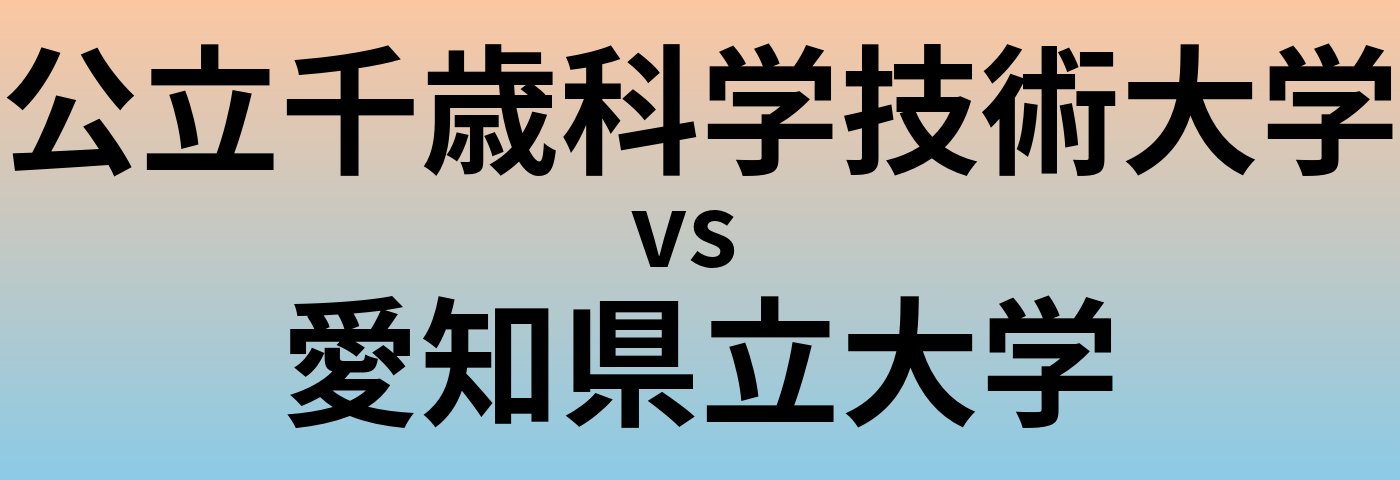 公立千歳科学技術大学と愛知県立大学 のどちらが良い大学?