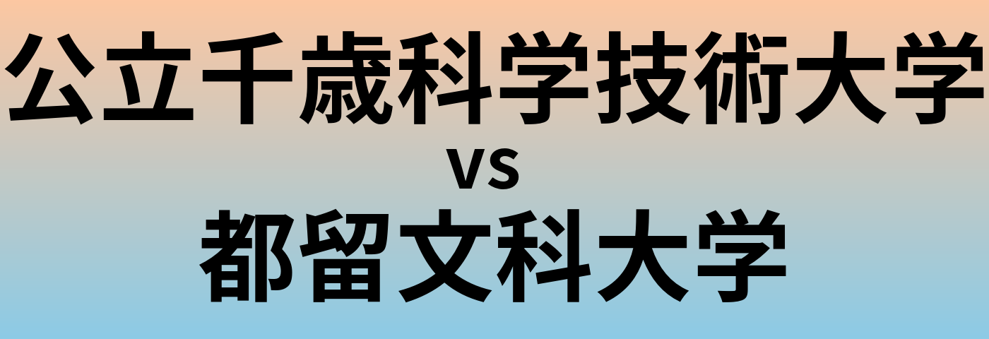 公立千歳科学技術大学と都留文科大学 のどちらが良い大学?