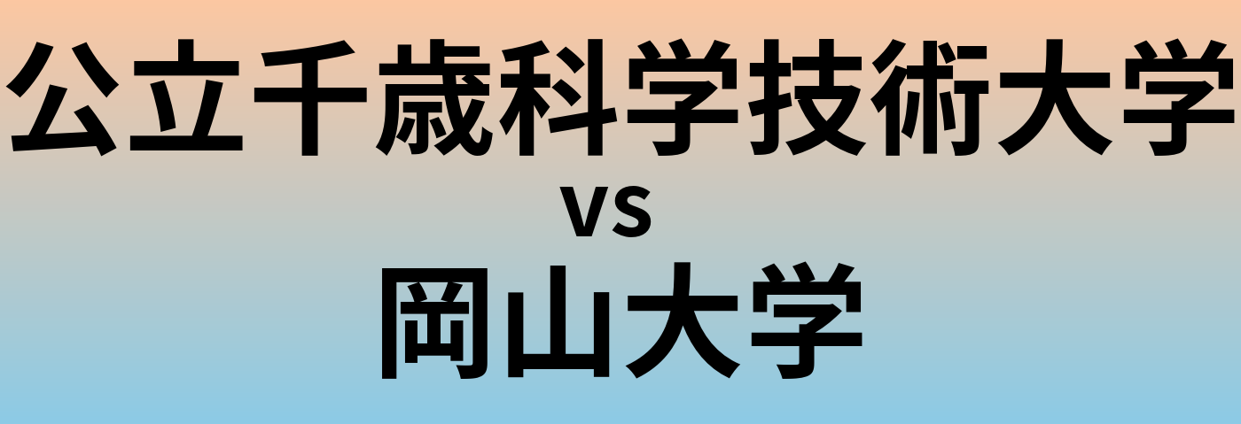 公立千歳科学技術大学と岡山大学 のどちらが良い大学?