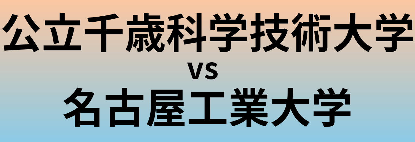 公立千歳科学技術大学と名古屋工業大学 のどちらが良い大学?
