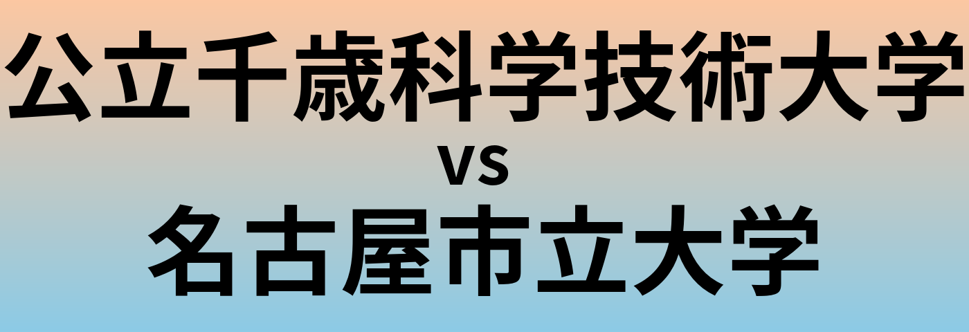 公立千歳科学技術大学と名古屋市立大学 のどちらが良い大学?